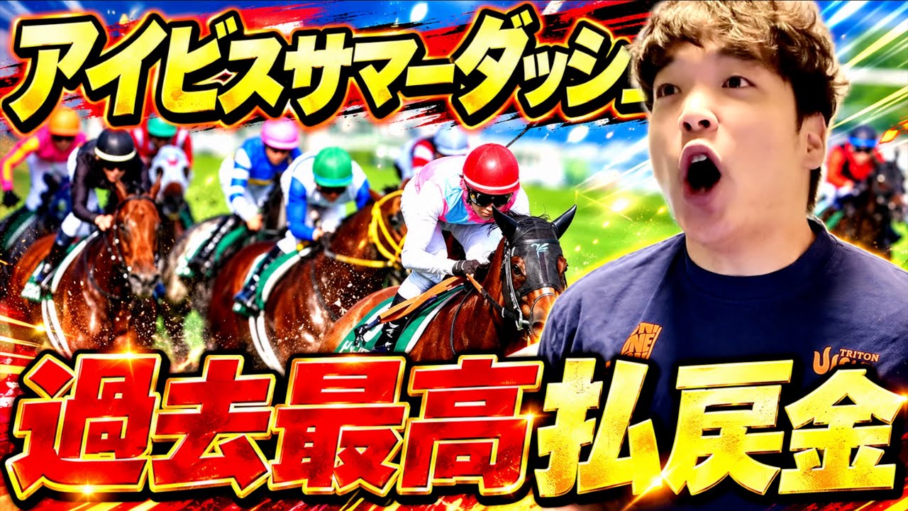 【超神回】アイビスサマーダッシュでチャンネル史上最大の払い戻し額になりました。