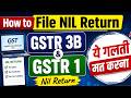 GSTR-3B &amp; GSTR-1 NIL Return Filing 2026 | Nil GST Return Online Step-by-Step | ये गलती मत करना