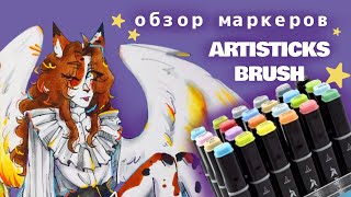 обзор маркеров ARTISTICKS brush 24 цвета ⭐