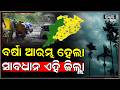 ଓଡ଼ିଶାର ଏହି ଜିଲ୍ଲାରେ  ଆରମ୍ଭ ହେଲା ପ୍ରବଳରୁ ଅତିପ୍ରବଳ ବର୍ଷା  Heavy Rain In Odisha