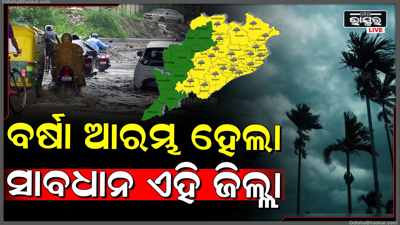 ଓଡ଼ିଶାର ଏହି ଜିଲ୍ଲାରେ  ଆରମ୍ଭ ହେଲା ପ୍ରବଳରୁ ଅତିପ୍ରବଳ ବର୍ଷା  Heavy Rain In Odisha