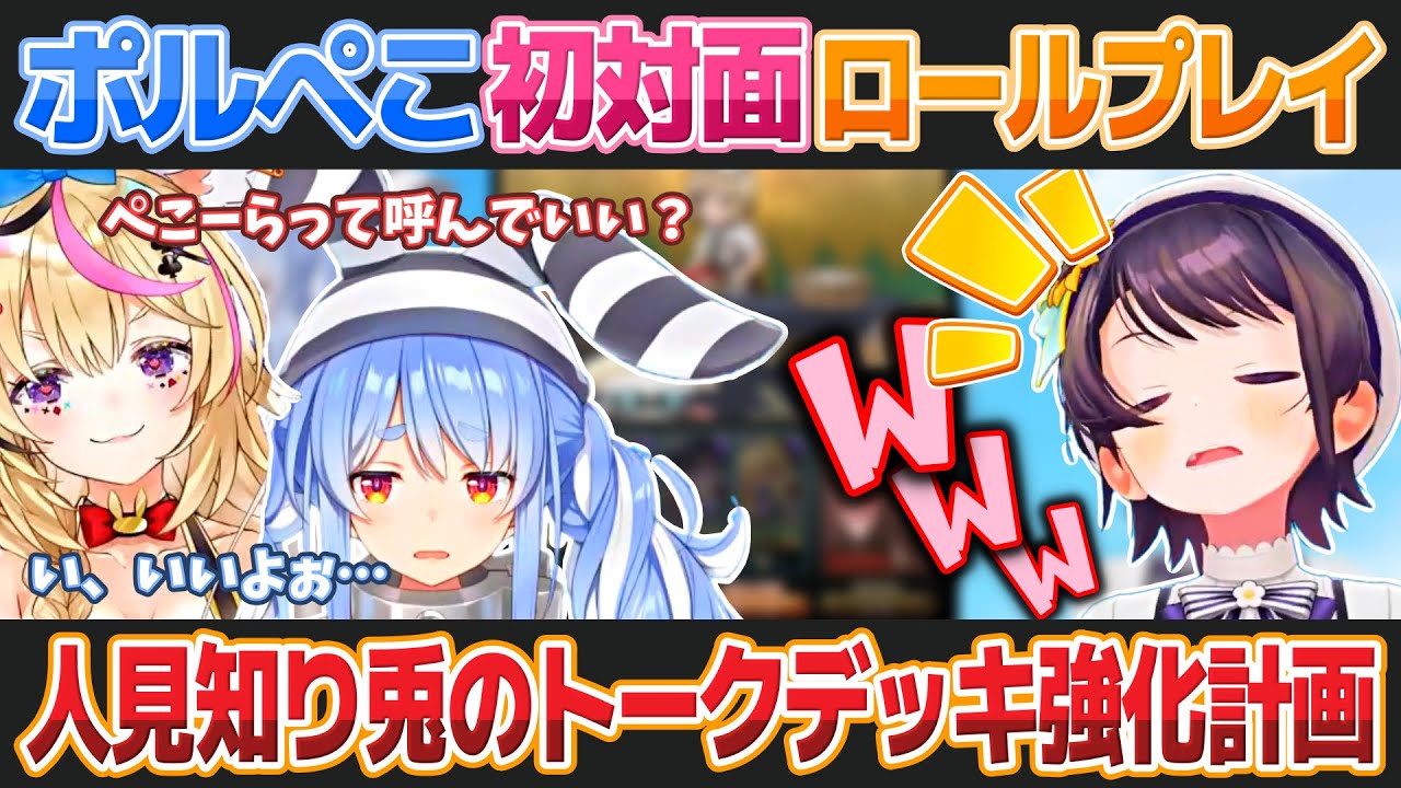 【にじホロぶる団】兎田ぺこらと尾丸ポルカによる初対面ロールプレイに大爆笑する大空スバル【ホロライブ切り抜き】