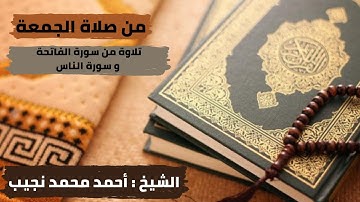من صلاة الجمعة (سورة الفاتحة و سورة الناس ) بصوت الشيخ أحمد محمد نجيب