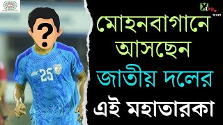 Kerala থেকে Mohun Bagan-এ আসছেন জাতীয় দলের এই মহাতারকা | Jeakson Singh