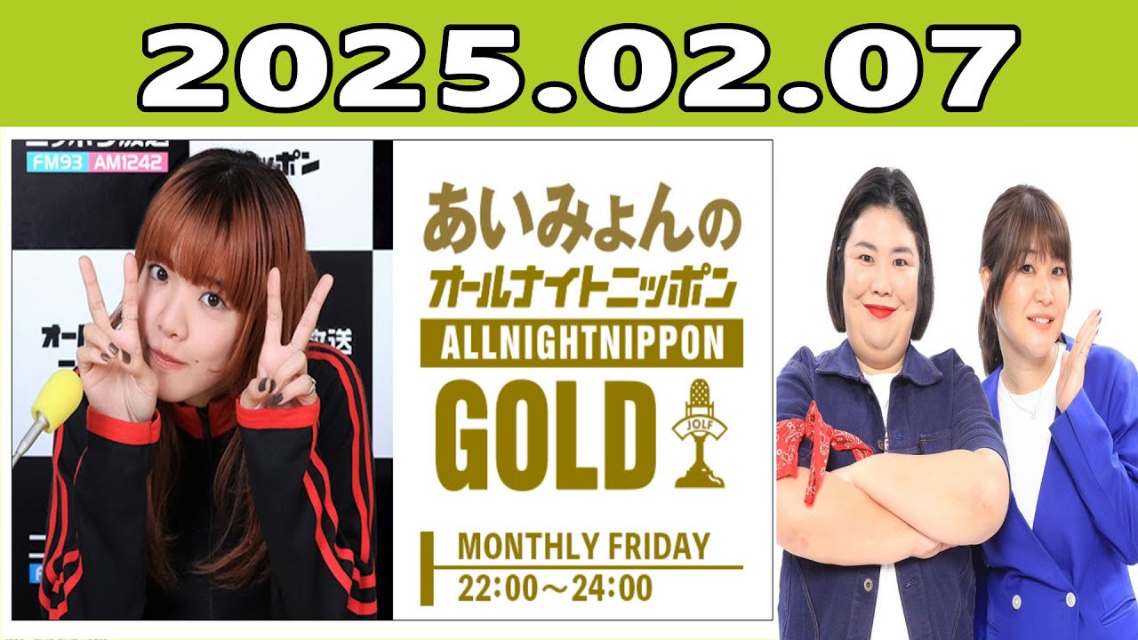 あいみょんのオールナイトニッポンGOLD 2025年02月07日 - YouTube