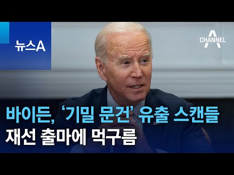 바이든, ‘기밀 문건’ 유출 스캔들에 ‘흔들’…<strong>재선</strong> 출마에 먹구름 | 뉴스A