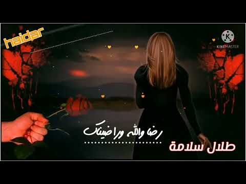 طلال سلامة رضا والله وراضيناك