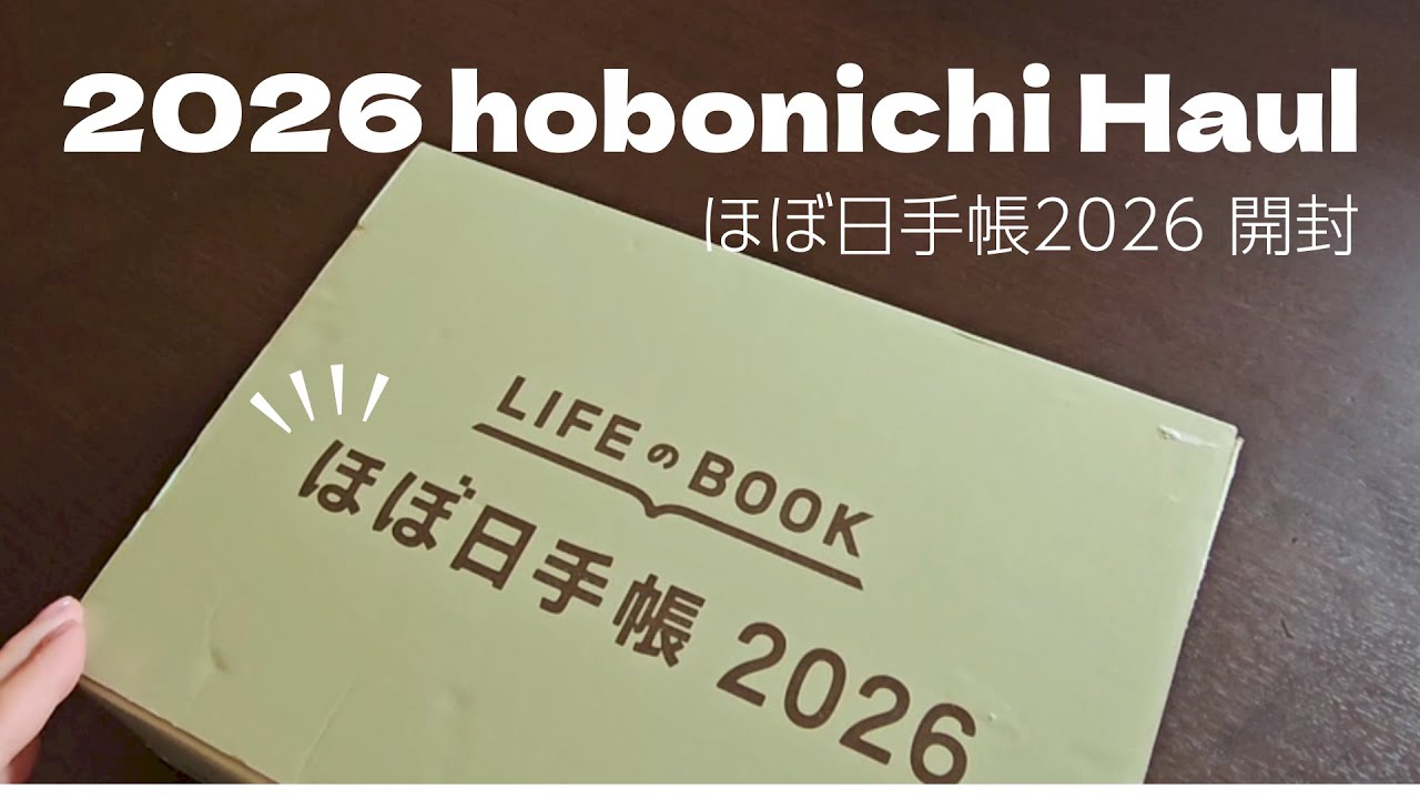 【ほぼ日手帳2026 購入品】総額???結構なお買い物となりました♡購入品をすべてご紹介！動画の後半は簡単な手帳のセットアップをおこないます！