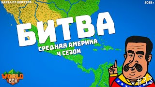видео: Битва СРЕДНЯЯ АМЕРИКА 4 Сезон Карта Шустера #33, ДЖЕК картинка: Битва СРЕДНЯЯ АМЕРИКА 4 Сезон Карта Шустера #33, ДЖЕК