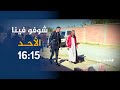 شوفو فينا / مشاهد صادمة لمعاناة مواطني أحد أحياء خميس الخشنة ..ترقّبوها
