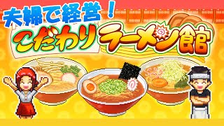 夫婦で経営！『こだわりラーメン館』実況プレイ