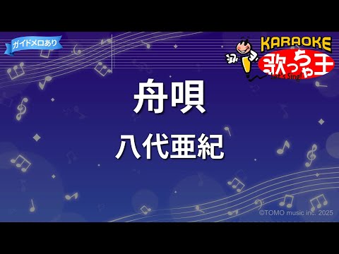【カラオケ】舟唄/八代亜紀