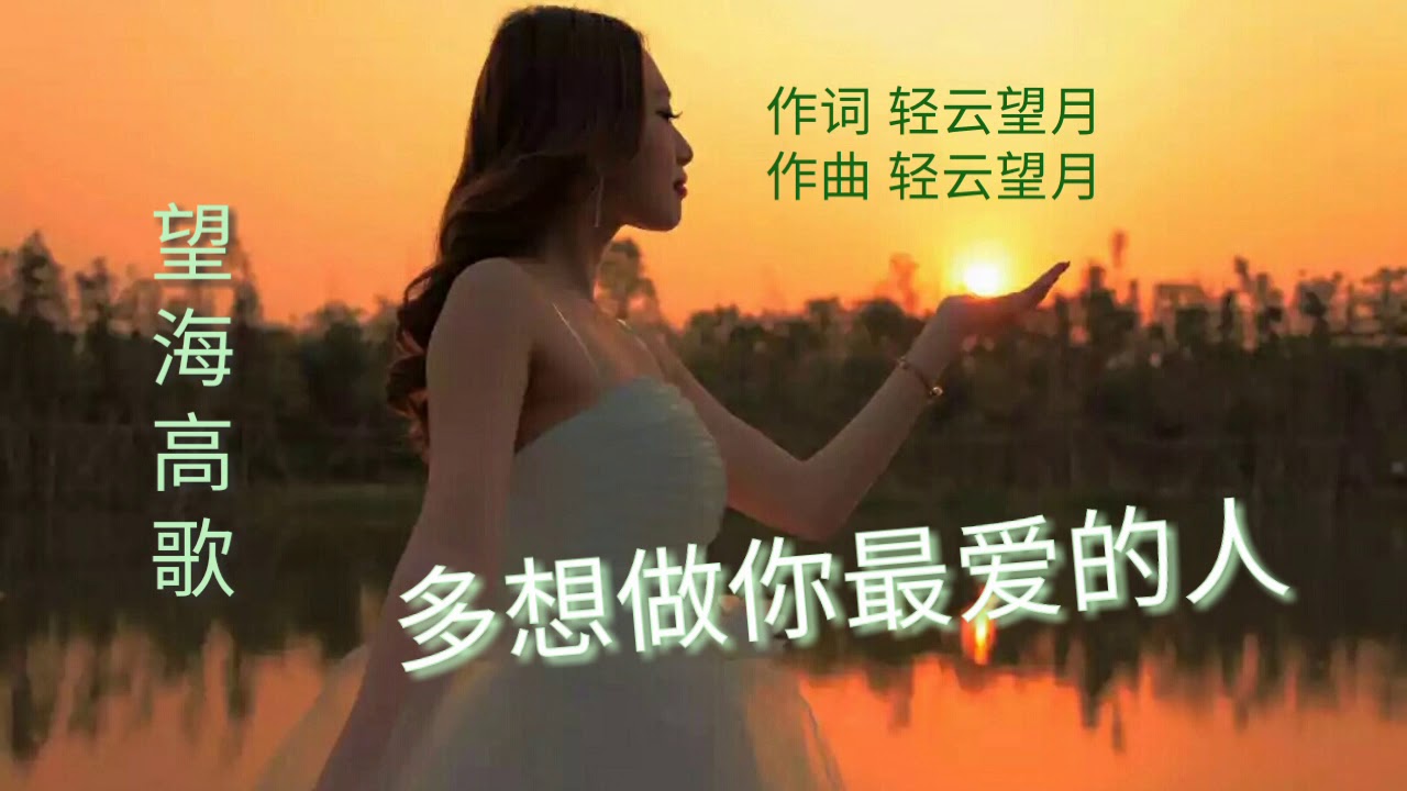 多想做你最爱的人 演唱望海高歌 Youtube