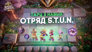 :  3   STUN  MAGIC CHESS MOBILE LEGENDS