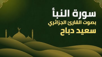 سورة النبأ بصوت سعيد دباح