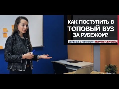 Как поступить в топовый зарубежный вуз и успешно в нем учиться?