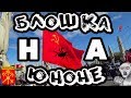 РЫНОК ЮНОНА \ БЛОШКА \ АВГУСТ \СПБ