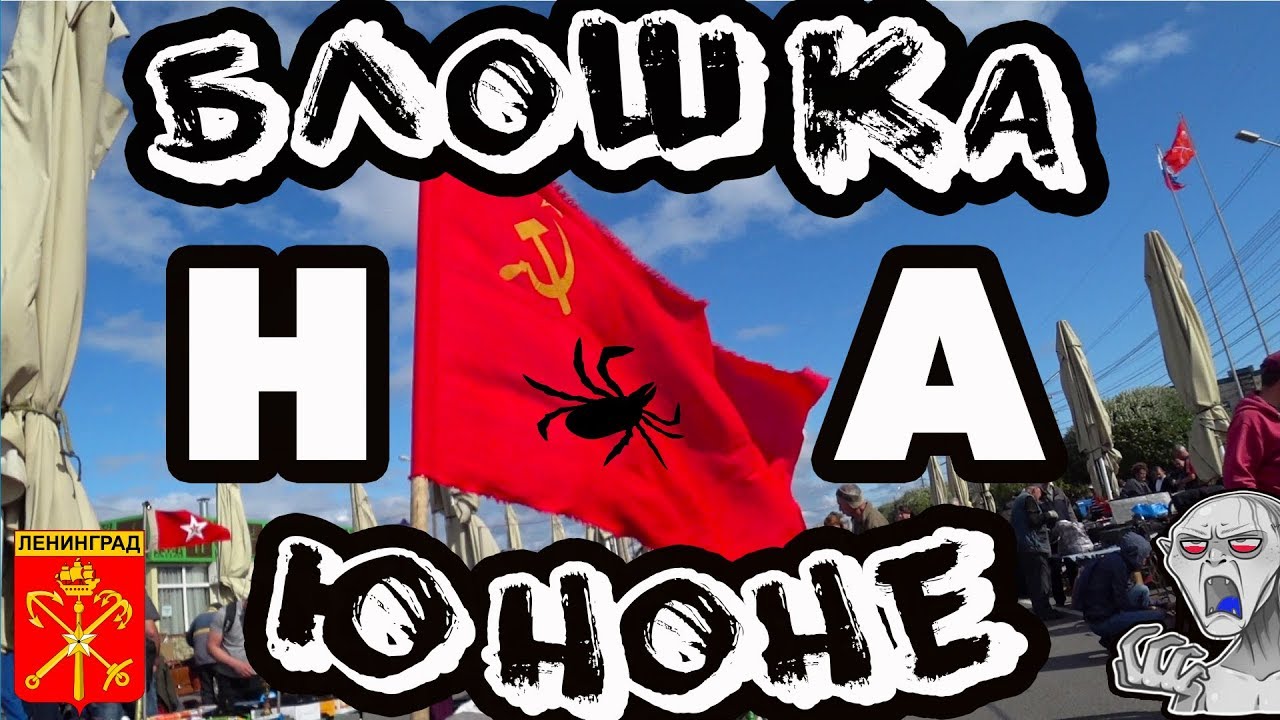 РЫНОК ЮНОНА \\ БЛОШКА \\ АВГУСТ \\СПБ - YouTube