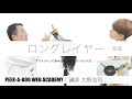 『ロングレイヤー 後編』 講師 大野浩司　PEEK-A-BOO WEB ACADEMY