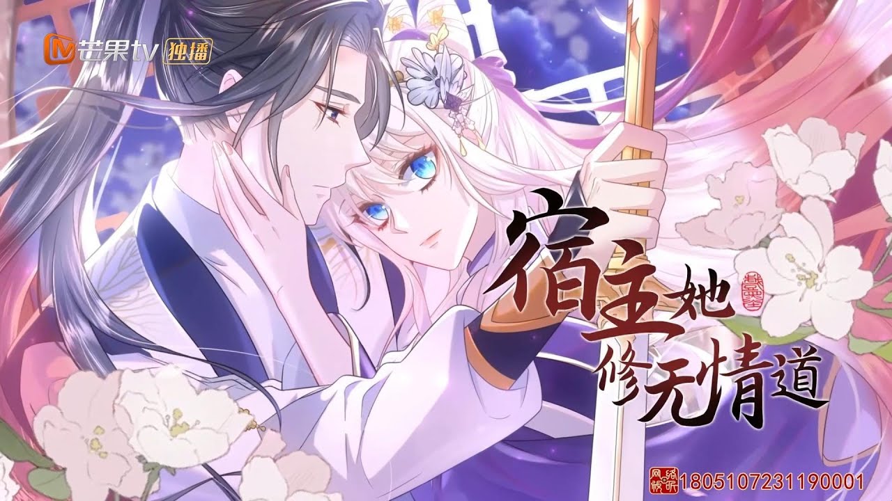 宿主她修无情道EP01-68🔥🔥🔥合集