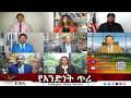 EMS Eletawi የአንድነት ጥሪ Wed 03Jun 2026 
