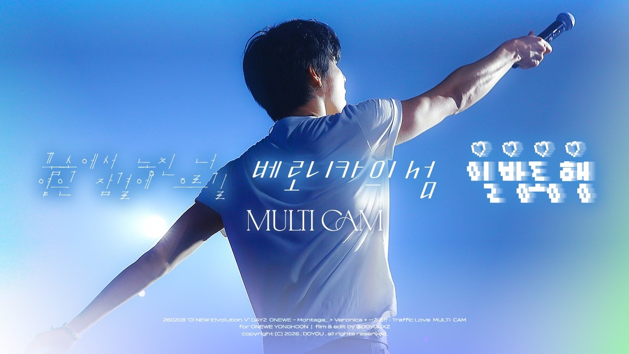 [4K] 260208 원위 ONEWE 꿈속에서 놓친 너 옅은 잠결에 흐르길+베로니카의 섬+일방통행 용훈 MULTI FOCUS CAM | 'O! NEW E!volutionⅤ’DAY2