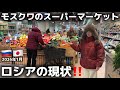 【実情】ニュースじゃ分からない、モスクワのスーパー‼️