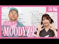 石川澪と学ぶMOODYZ史【前編】