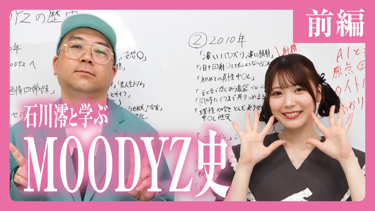 石川澪と学ぶMOODYZ史【前編】