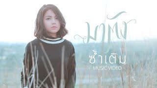 ซ้ำเติม - มาตัง【OFFICIAL MV】