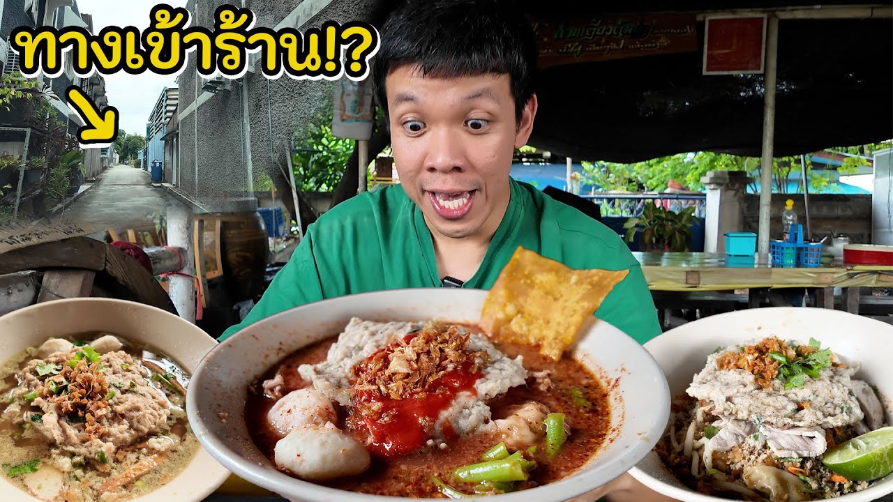 ก๋วยเตี๋ยวต้มยำโบราณริมคลอง กับทางเข้าสุดลึกลับ!!