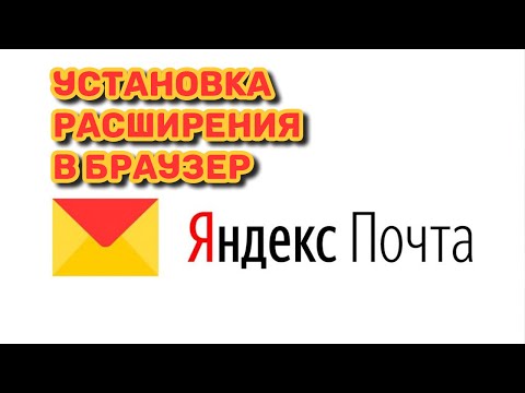 Расширение Яндекс Почта | Простой метод установки | Полезные советы