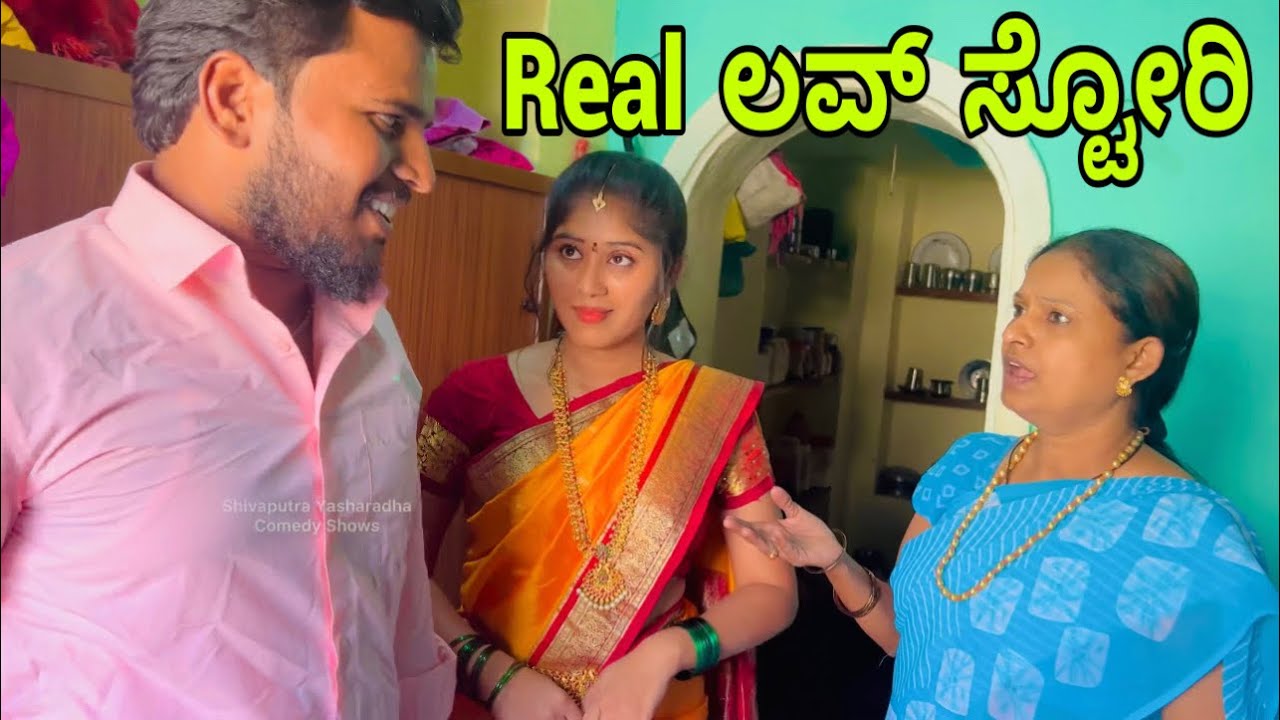 Real ಲವ್ ಸ್ಟೋರಿ #shivaputracomedy #comedy #shivaputrayasharadha #uttrakarnataka