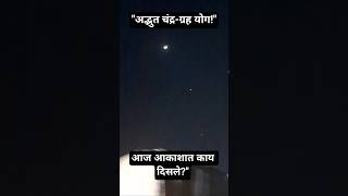 आज आकाशात दिसले अद्भुत दृश्य !Stunning Moon and Planet Alignment Tonight 🌙✨ #indianastronomy