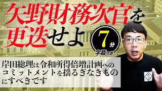 矢野財務次官を更迭せよ。民無信不立（信なくんば立たず）。岸田総理は令和所得倍増計画へのコミットメントを揺るぎなきものにすべきです！超速！上念司チャンネル ニュースの裏虎