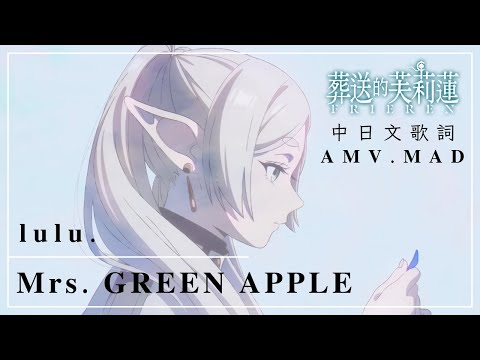【AMV/MAD】葬送的芙莉蓮 × lulu. / Mrs.GREEN APPLE【（中‧日）歌詞付き/高画質】