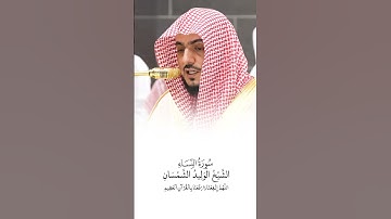 سورة النساء | الشيخ #الوليد_الشمسان