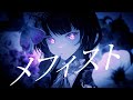 【歌ってみた】メフィスト ( Mephisto ) / Covered by 貝絲·提努多