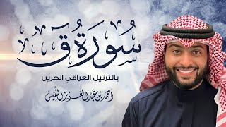 سورة ق بالترتيل العراقي الحزين | القارئ أحمد النفيس