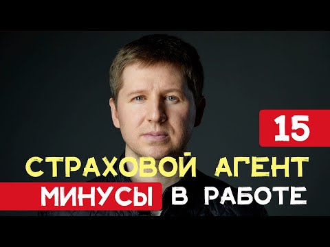 Минусы в работе страхового агента // 15 параметров на канале будни страховщика #страховойагент