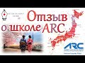 Отзыв о школе ARC Japanese Language school Tokyo