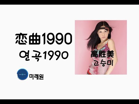 [중국노래] 한글가사/ 해석 /자막/병음 고승미(高胜美)의 사랑의 연가(恋曲1990 연곡 1990)