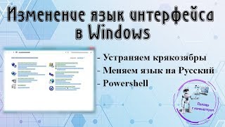 Изменение язык интерфейса в Windows