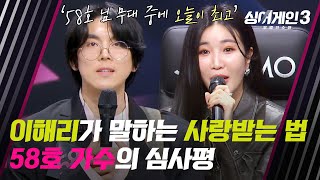 [싱어게인3] 고집을 내려놓던 58호 가수를 붙잡아 주는 이해리의 말 | 싱어게인3 9회 | JTBC 231221 방송