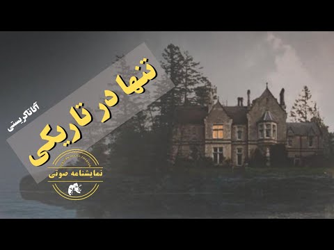 نمایشنامه تنها در تاریکی نوشته آگاتا کریستی