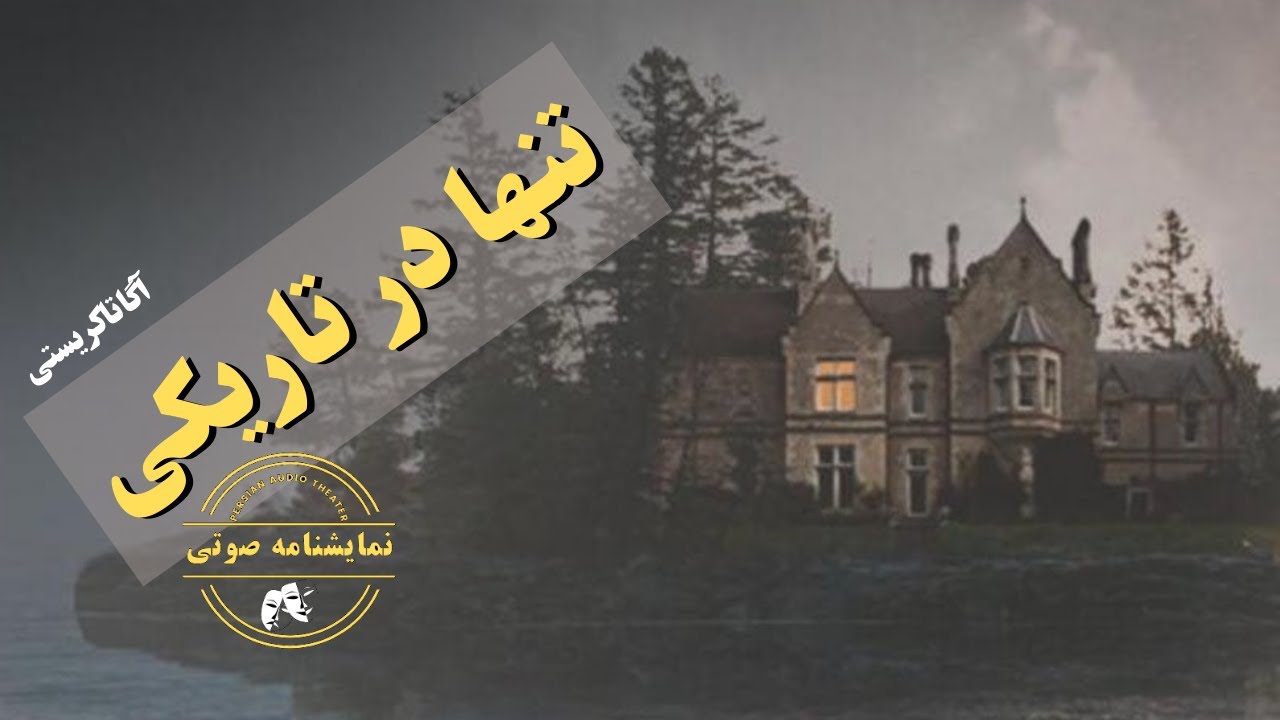 نمایشنامه تنها در تاریکی نوشته آگاتا کریستی