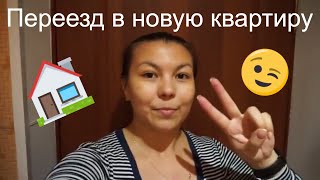 Переезд в новую квартиру / Vlog#1