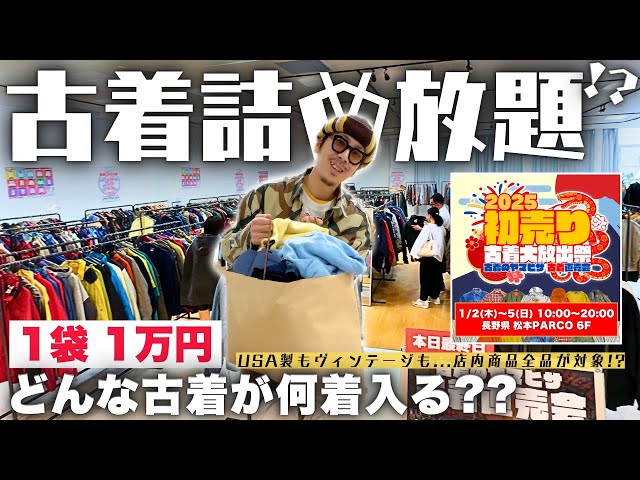 福袋】古着卸の初売り！詰め放題1万円でどんなものが何着ゲットできる 