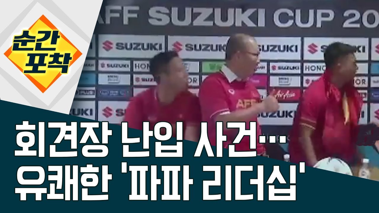 [순간포착] 회견장 난입 사건…유쾌한 ‘파파 리더십’ | 정치데스크