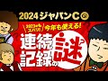 【ジャパンＣ 2024】情報通式攻略法！紐解くカギは「連続記録!?」